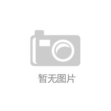 im电竞·(中国)官方网站-登录入口